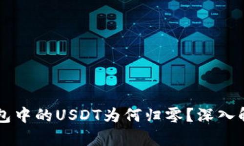 虚拟币空投钱包中的USDT为何归零？深入解析与风险防范