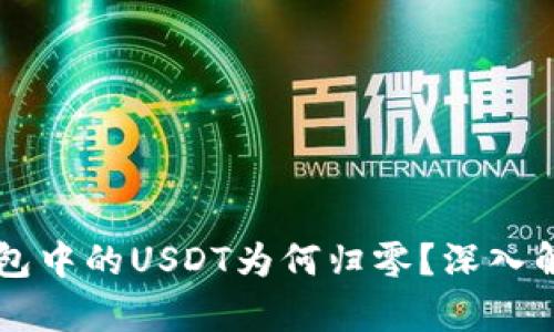 虚拟币空投钱包中的USDT为何归零？深入解析与风险防范