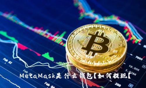 MetaMask是什么钱包?如何提现?