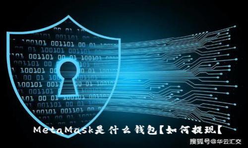 MetaMask是什么钱包?如何提现?