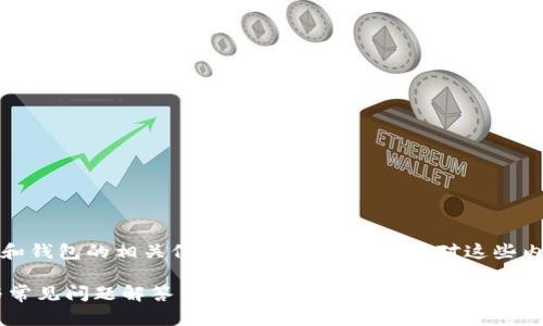 注意：这篇文章将包含虚拟货币和钱包的相关信息，阅读前请确认您对这些内容的理解和风险有清楚的认识。

如何添加USDT钱包：详细指南与常见问题解答