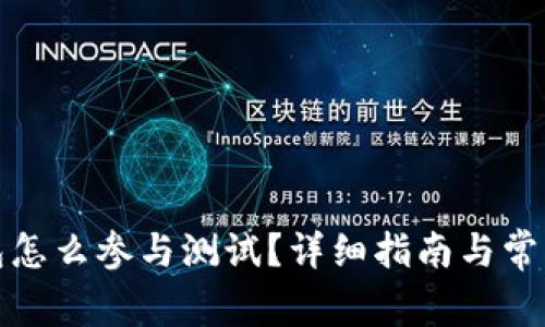 小狐狸钱包怎么参与测试？详细指南与常见问题解答