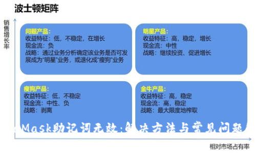 MetaMask助记词无效:解决方法与常见问题解析