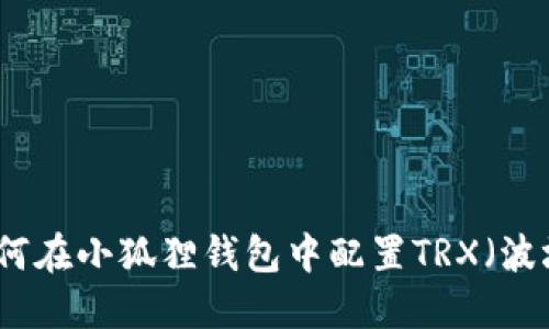 如何在小狐狸钱包中配置TRX(波场)