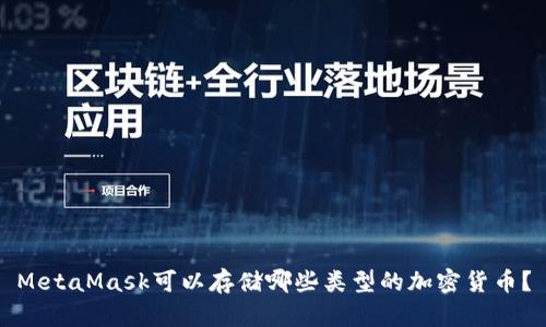 MetaMask可以存储哪些类型的加密货币?