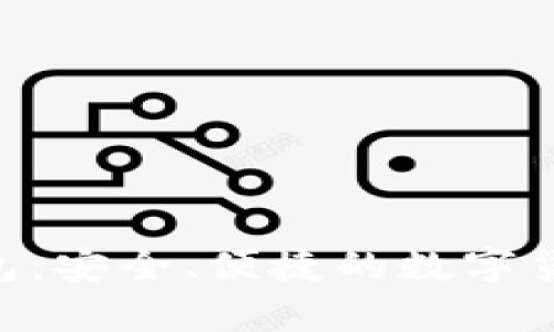 和关键词

比特币Mac轻钱包：安全、便捷的数字货币存储解决方案