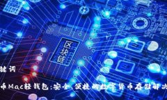 和关键词比特币Mac轻钱包