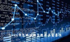 Token钱包地址的位数及其重