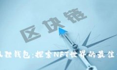 小狐狸钱包：探索NFT世界