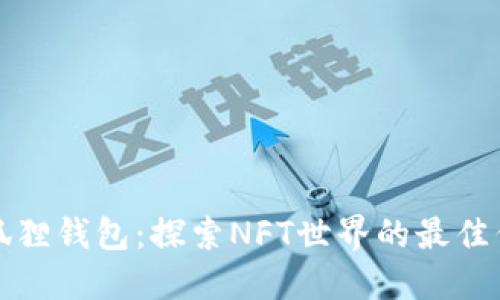 小狐狸钱包：探索NFT世界的最佳伴侣