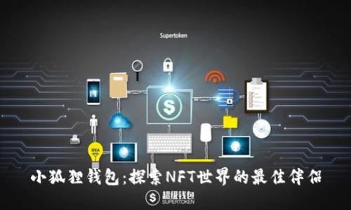 小狐狸钱包：探索NFT世界的最佳伴侣