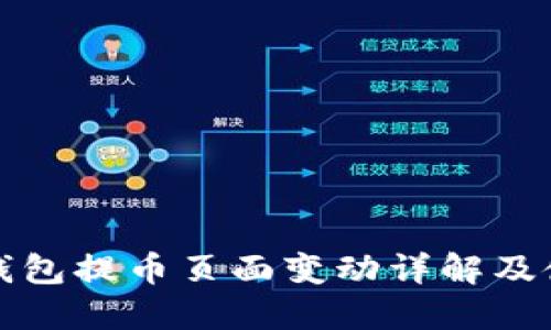 小狐狸钱包提币页面变动详解及使用指南