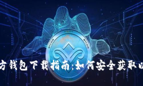 以太坊官方钱包下载指南：如何安全获取以太坊钱包