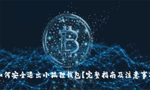 如何安全退出小狐狸钱包?完整指南及注意事项