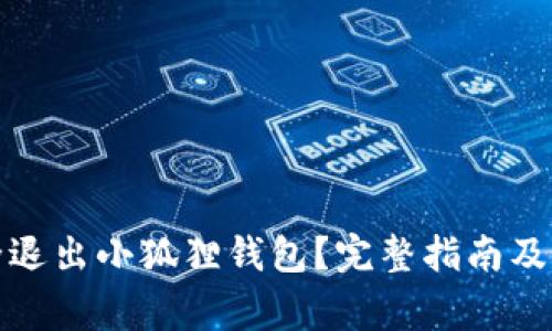 如何安全退出小狐狸钱包?完整指南及注意事项