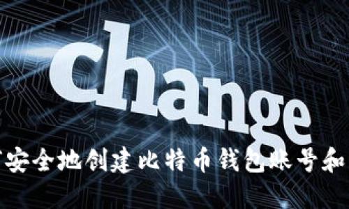 如何安全地创建比特币钱包账号和密码