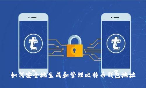 如何安全地生成和管理比特币钱包地址