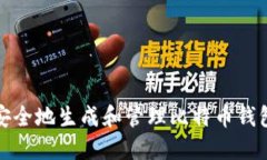 如何安全地生成和管理比