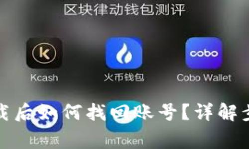 小狐狸钱包卸载后如何找回账号?详解步骤与注意事项