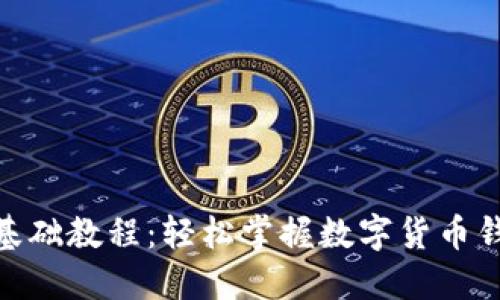 Metamask零基础教程:轻松掌握数字货币钱包的使用技巧