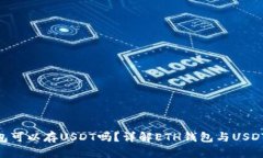 ETH钱包可以存USDT吗？详解