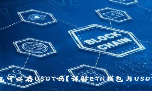 ETH钱包可以存USDT吗?详解ETH钱包与USDT的关系