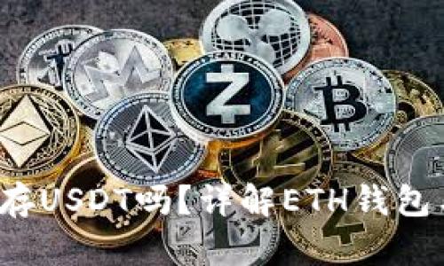 ETH钱包可以存USDT吗?详解ETH钱包与USDT的关系