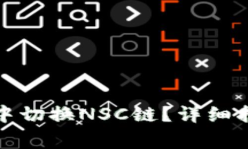 如何在小狐狸钱包中切换NSC链?详细指南与常见问题解答