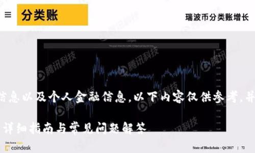 由于内容涉及到银行卡机密信息以及个人金融信息，以下内容仅供参考，并不构成任何形式的投资建议。

如何将比特币转移到TP钱包？详细指南与常见问题解答