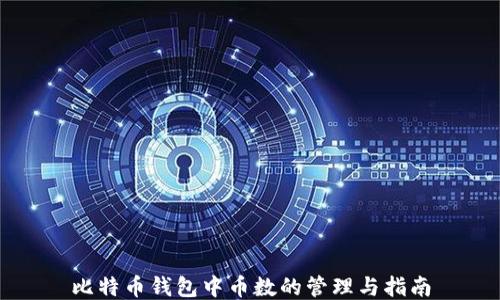 比特币钱包中币数的管理与指南