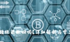 USDT钱包转账能撤回吗？详