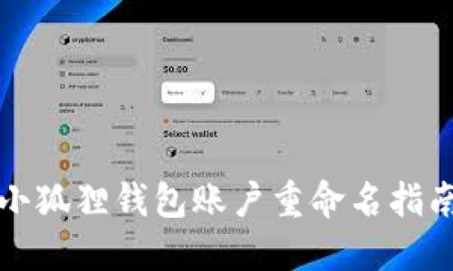 小狐狸钱包账户重命名指南