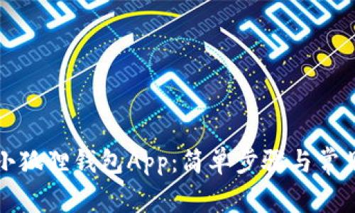 如何下载小狐狸钱包App：简单步骤与常见问题解答