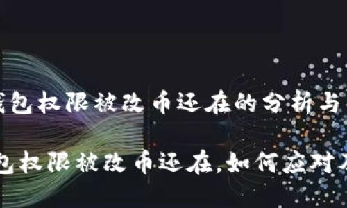 《比特派钱包权限被改币还在的分析与解决方案》

比特派钱包权限被改币还在，如何应对及解决