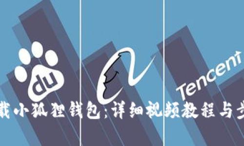 如何下载小狐狸钱包：详细视频教程与步骤解析