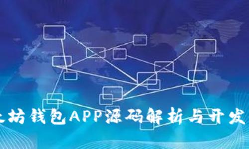 以太坊钱包APP源码解析与开发指南