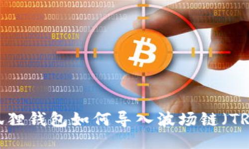小狐狸钱包如何导入波场链(TRON)