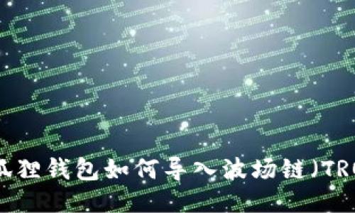 小狐狸钱包如何导入波场链(TRON)