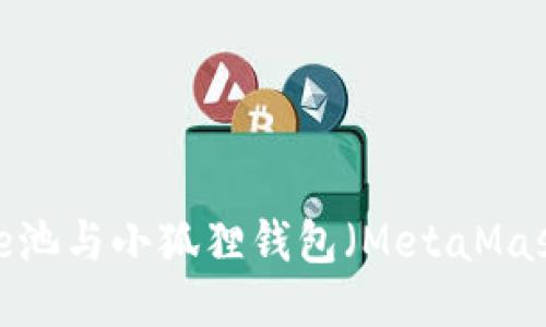 如何将e池与小狐狸钱包（MetaMask）连接