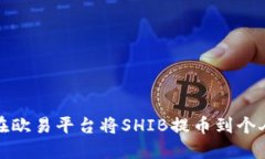 如何在欧易平台将SHIB提币