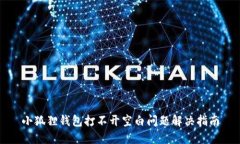 小狐狸钱包打不开空白问