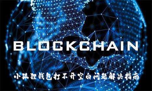 小狐狸钱包打不开空白问题解决指南
