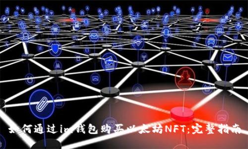 如何通过im钱包购买以太坊NFT：完整指南