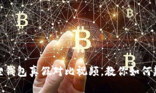 : 小狐狸钱包真假对比视频,教你如何辨别真伪
