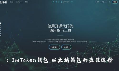 : ImToken钱包:以太坊钱包的最佳选择