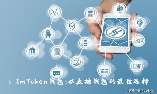 : ImToken钱包:以太坊钱包的最佳选择