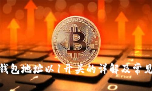 : 比特币钱包地址以1开头的详解及常见问题解答