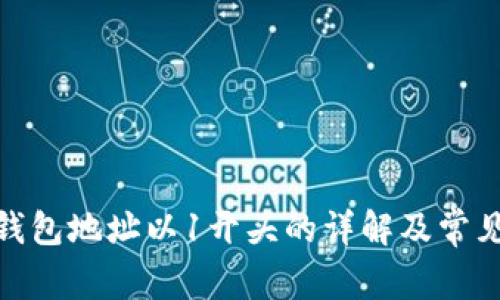 : 比特币钱包地址以1开头的详解及常见问题解答