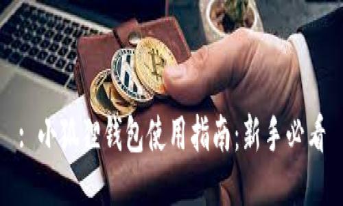 : 小狐狸钱包使用指南:新手必看