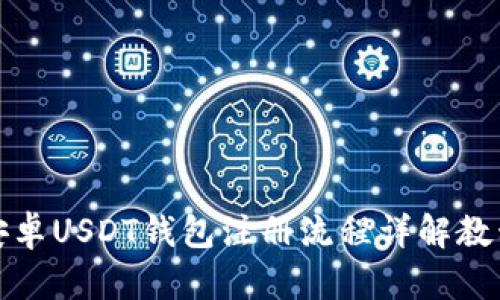 安卓USDT钱包注册流程详解教程